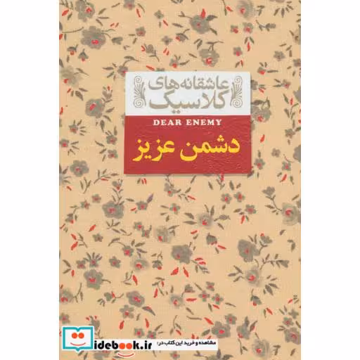 کتاب دشمن عزیز از عاشقانه های کلاسیک 13