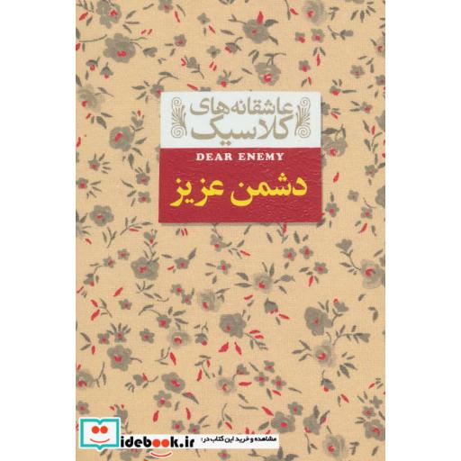 کتاب دشمن عزیز از عاشقانه های کلاسیک 13