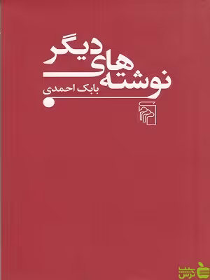 خرید کتاب نوشته های دیگر hc بابک احمدی مرکز | تخفیف ویژه سیب ترش 🍏