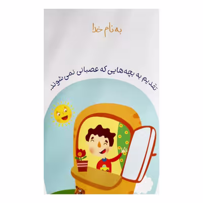 کتاب عصبانی شدن ممنوع 20 متن تفکری برای مبارزه با خشم کودکان اثر غلامرضا حیدری ابهری انتشارات کتابک