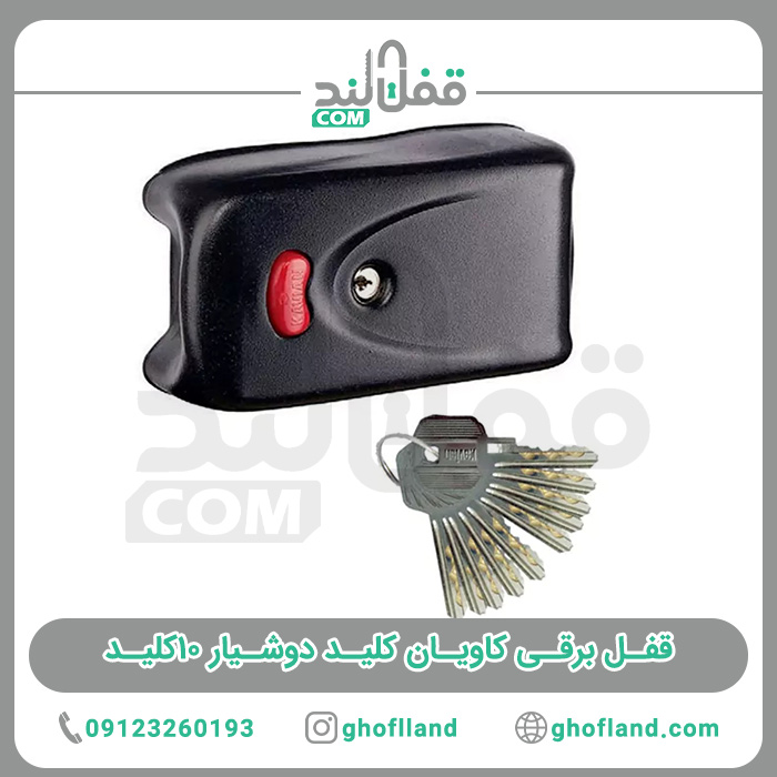 قفل برقی کاویان کلید دوشیار 10کلید (24ماه گارانتی) - فروشگاه اینترنتی قفل لند