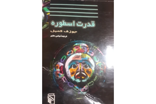 کتاب قدرت اسطوره - کتابخانه مجازی واتیکان
