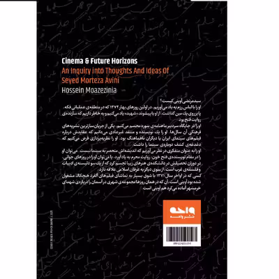 کتاب سینما و افق‌های آینده؛ جست‌وجویی در آرا و افکار سیدمرتضی آوینی اثر حسین معززی‌نیا نشر واحه