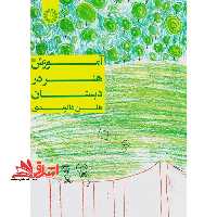 آموزش هنر در دبستان کد 1344 - فروشگاه کتاب اشراق