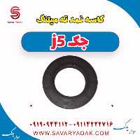 کاسه نمد ته میلنگ جک j5