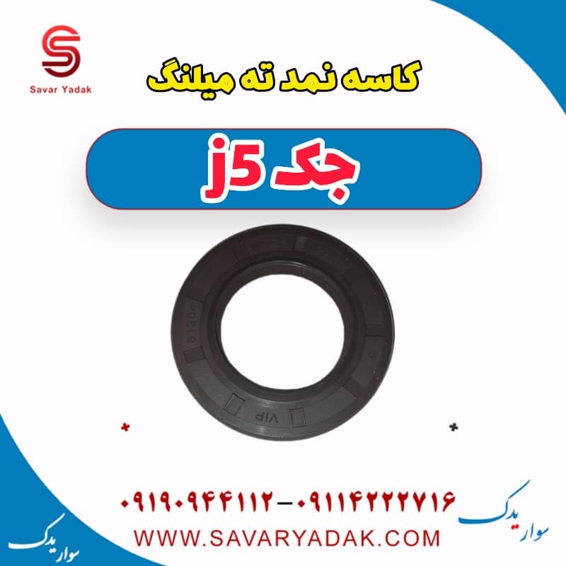 کاسه نمد ته میلنگ جک j5