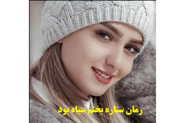 رمان ستاره بختم سیاه بود pdf - کتابخانه مجازی واتیکان