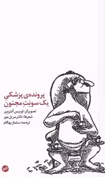 پرونده ی پزشکی یک سونت مجنون | مرکز فرهنگی آبی