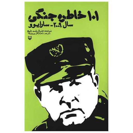 کتاب 101 خاطره جنگی اثر ژنرال راسم دلیچ