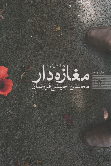 مغازه دار (9 داستان کوتاه) - ناشربوک | خرید آنلاین کتاب