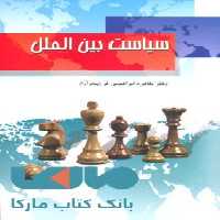 سیاست بین الملل نشر جهاد دانشگاهی
