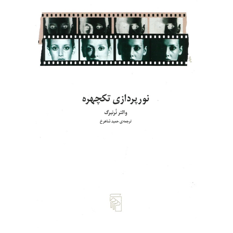 نور پردازی تکچهره