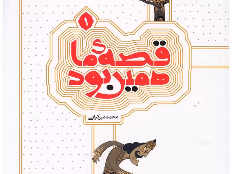 قصه‌ی ما همین بود 1