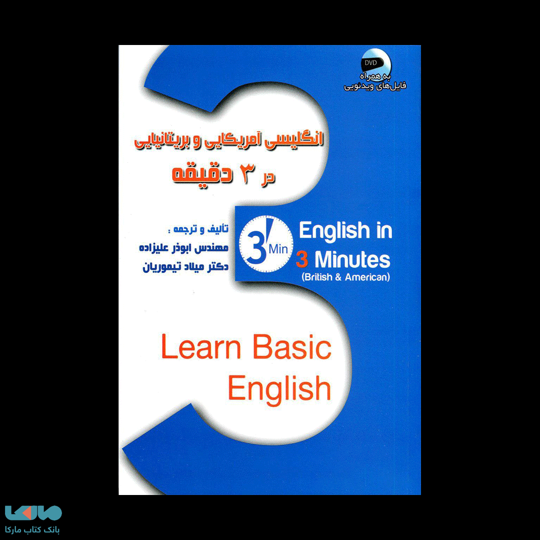انگلیسی امریکایی و بریتانیایی در3دقیقه