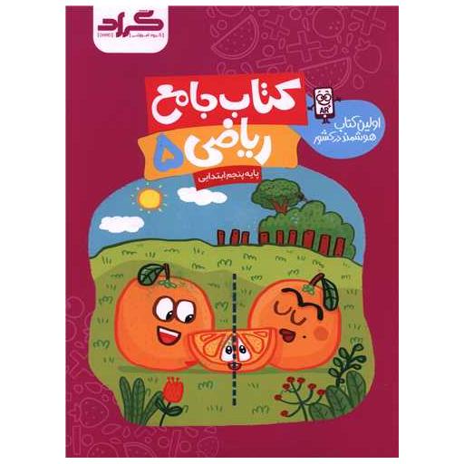 کتاب جامع ریاضی پنجم ابتدایی اثر اعظم محمدشاهی ، جعفر نادری نژاد