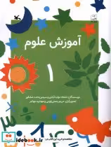 قیمت و خرید کتاب آموزش علوم 1 کانون پرورش فکری | ایده بوک