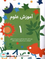 قیمت و خرید کتاب آموزش علوم 1 کانون پرورش فکری | ایده بوک