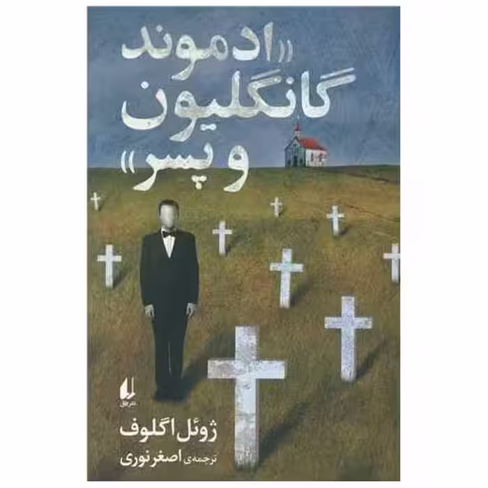 کتاب ادموند گانگلیون و پسر اثر ژوئل اگلوف