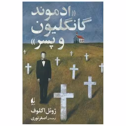 کتاب ادموند گانگلیون و پسر اثر ژوئل اگلوف