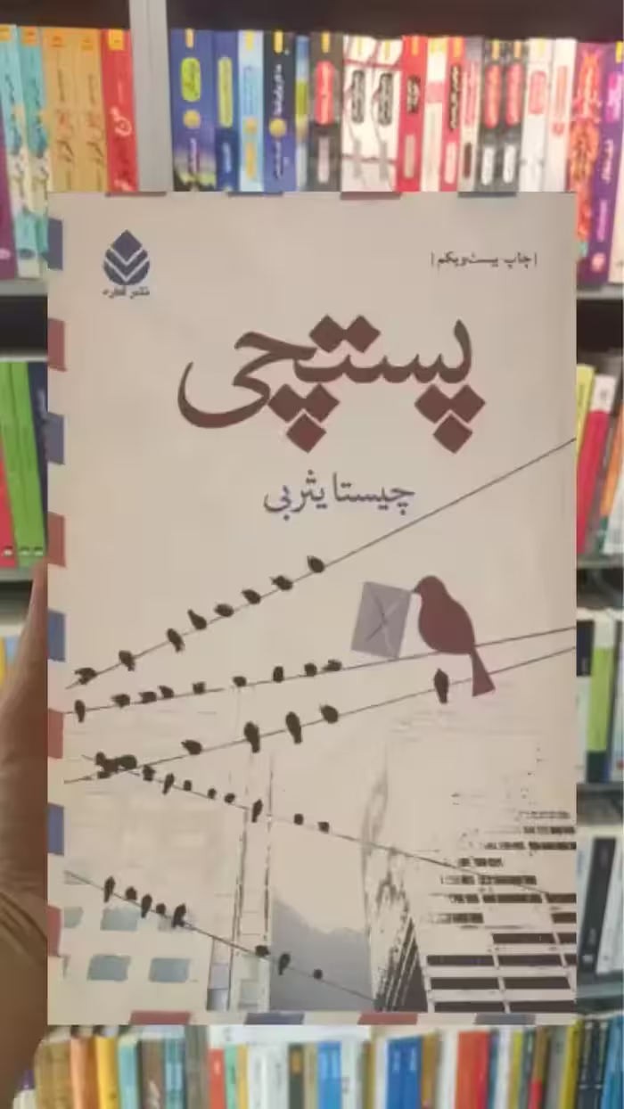 پستچی چیستا یثربی قطره - بانک کتاب ماندگار-قیمت-خرید-کتاب-کمک-درسی-کنکور-دانشگاهی