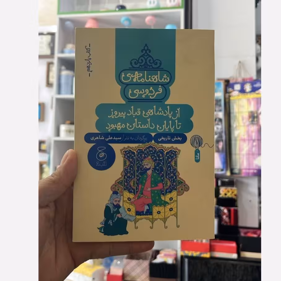 کتاب شاهنامه فردوسی از پادشاهی قباد پیروز تا پایان داستان مهبود