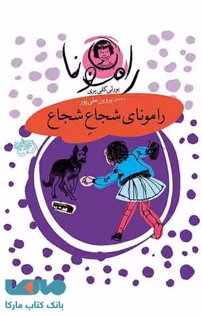 رامونای شجاع شجاع نشر افق
