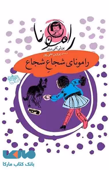 رامونای شجاع شجاع نشر افق