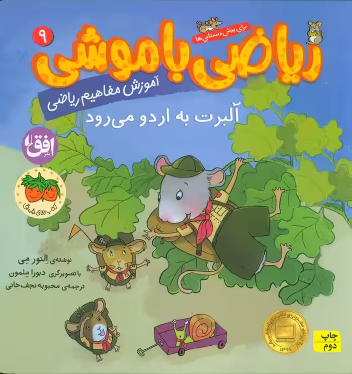 ریاضی با موشی 9 (آلبرت به اردو می رود) - ناشربوک | خرید آنلاین کتاب