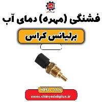 فشنگی (مهره) دمای آب برلیانس کراس