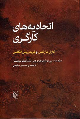 اتحادیه های کارگری کارل مارکس و فریدریش انگلس