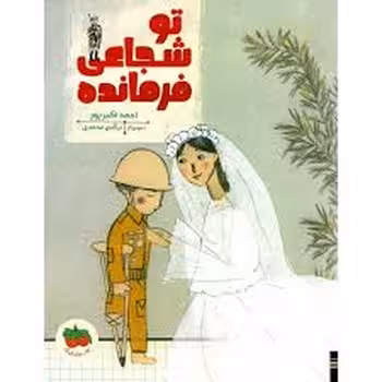 تو شجاعی فرمانده | مرکز فرهنگی آبی
