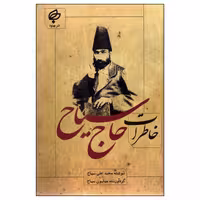 کتاب خاطرات حاج سیاح اثر محمدعلی سیاح انتشارات بهنود