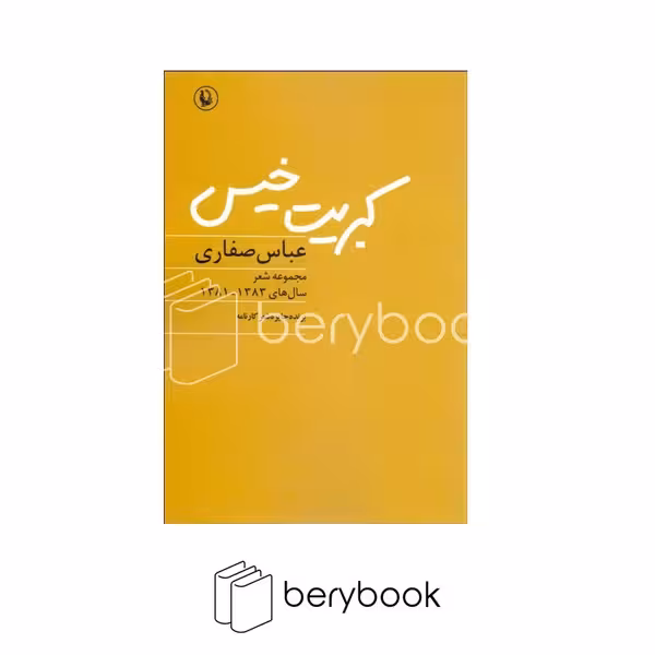کتاب کبریت خیس / شمیز / مروارید