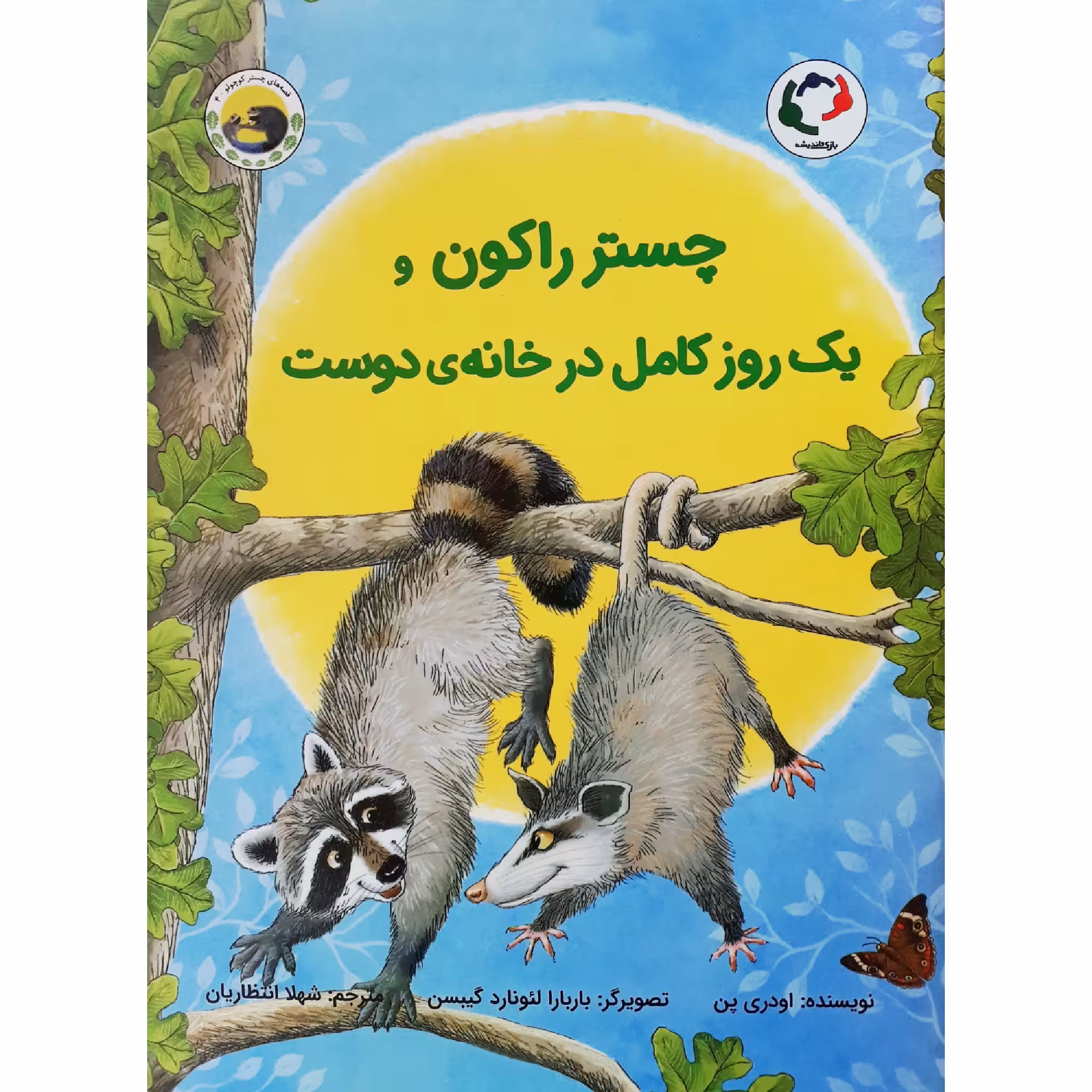 کتاب چستر راکون و یک روز کامل در خانه‌ی دوست اثر اودری پن انتشارات بازیو اندیشه
