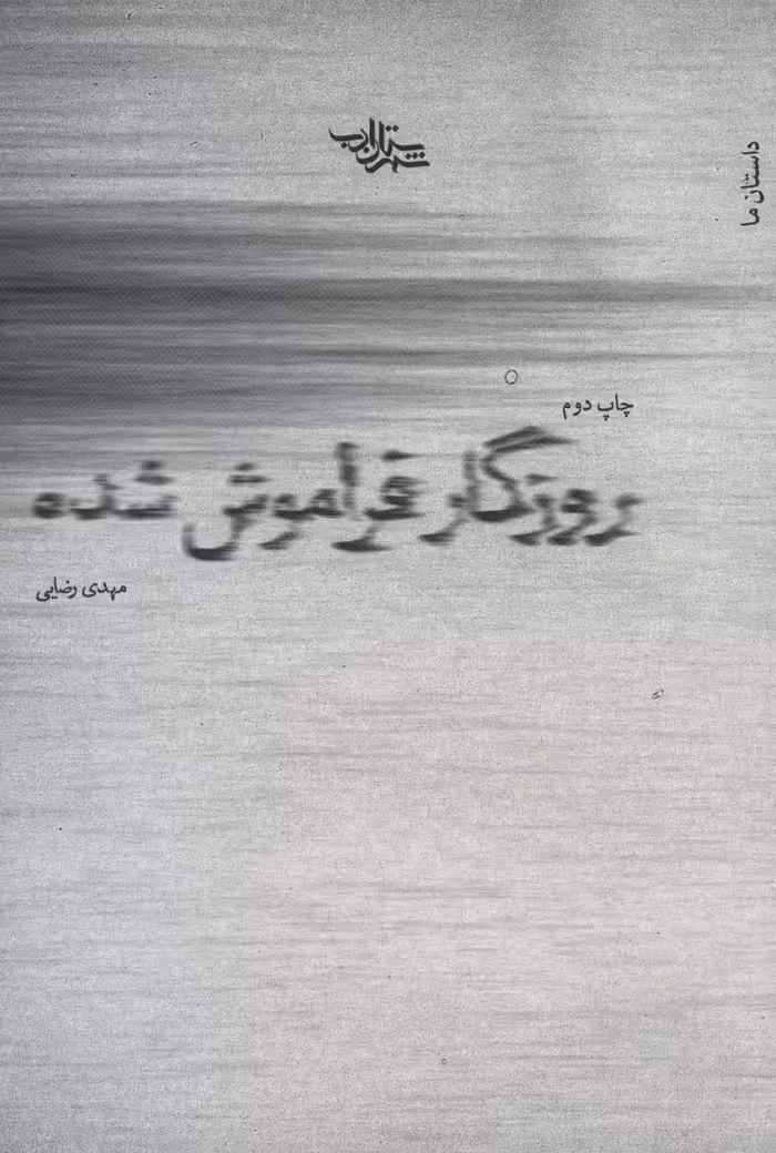 روزگار فراموش شده (داستان ما،رمان ایران17) - ناشربوک | خرید آنلاین کتاب