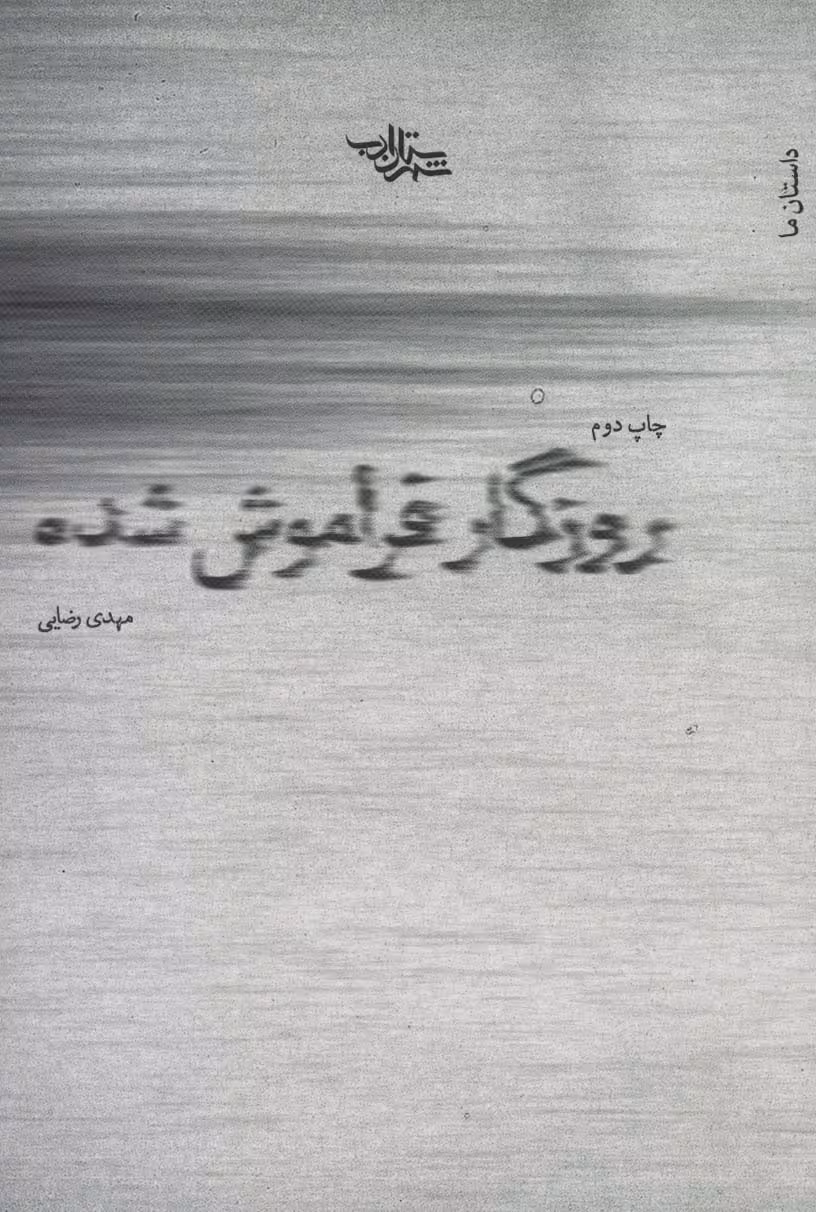 روزگار فراموش شده (داستان ما،رمان ایران17) - ناشربوک | خرید آنلاین کتاب