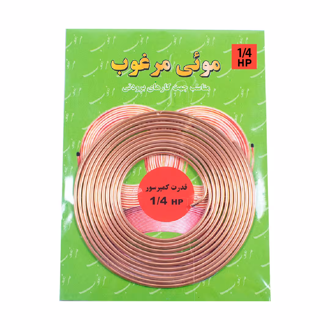 لوله مویی مرغوب مدل 036-1/4HP طول 3.02 متر