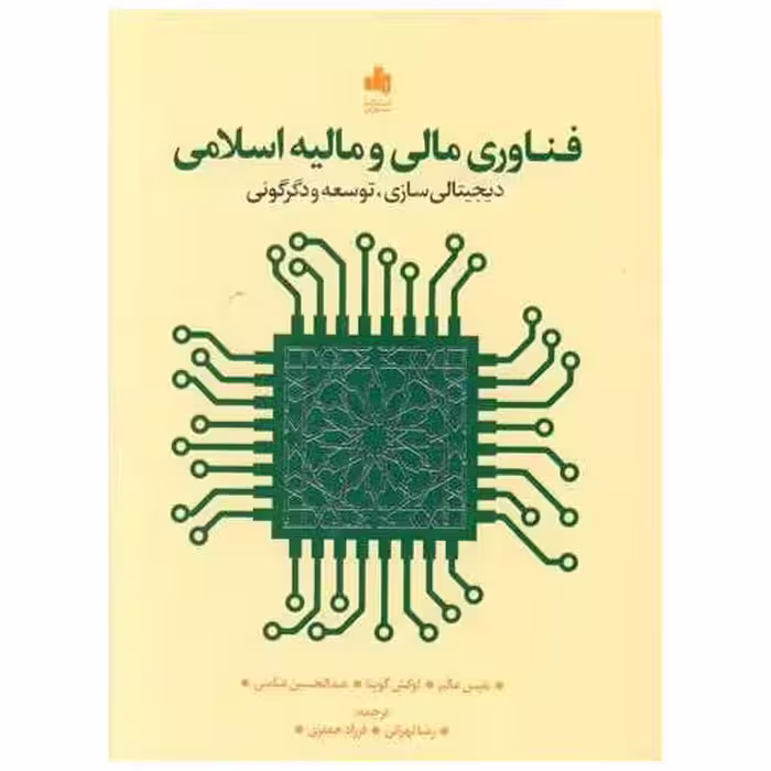 کتاب فناوری مالی و مالیه اسلامی (دیجیتالی سازی توسعه و دگرگونی) اثر نفیس عالم ، لوکش گوپتا