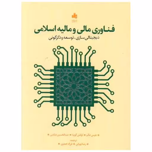 کتاب فناوری مالی و مالیه اسلامی (دیجیتالی سازی توسعه و دگرگونی) اثر نفیس عالم ، لوکش گوپتا