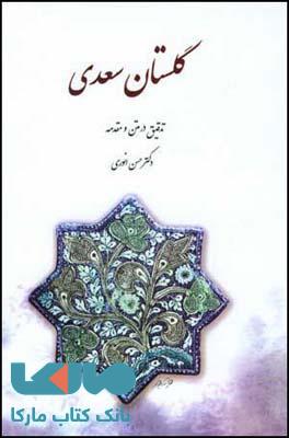 گلستان سعدی نشر قطره