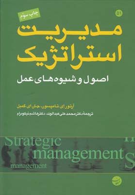 مدیریت استراتژیک(اصولوشیوههایعمل)مبلغان *
