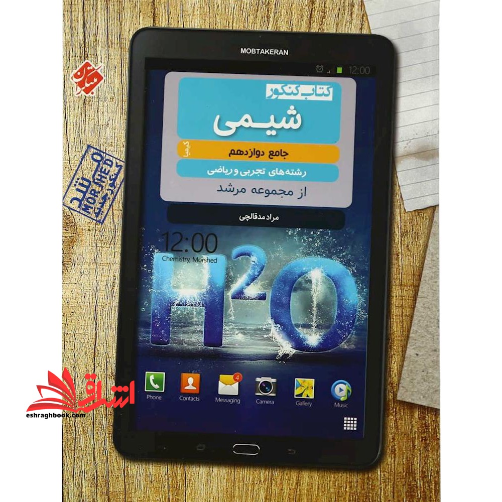 کتاب کنکور شیمی جامع دهم یازدهم دوازدهم تجربی و ریاضی مرشد - فروشگاه کتاب اشراق