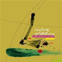 جنایت و مکافات فئودور داستايوسكى - سیب ترش - SibTorsh | خرید با تخفیف