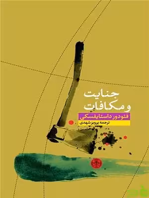جنایت و مکافات فئودور داستايوسكى - سیب ترش - SibTorsh | خرید با تخفیف