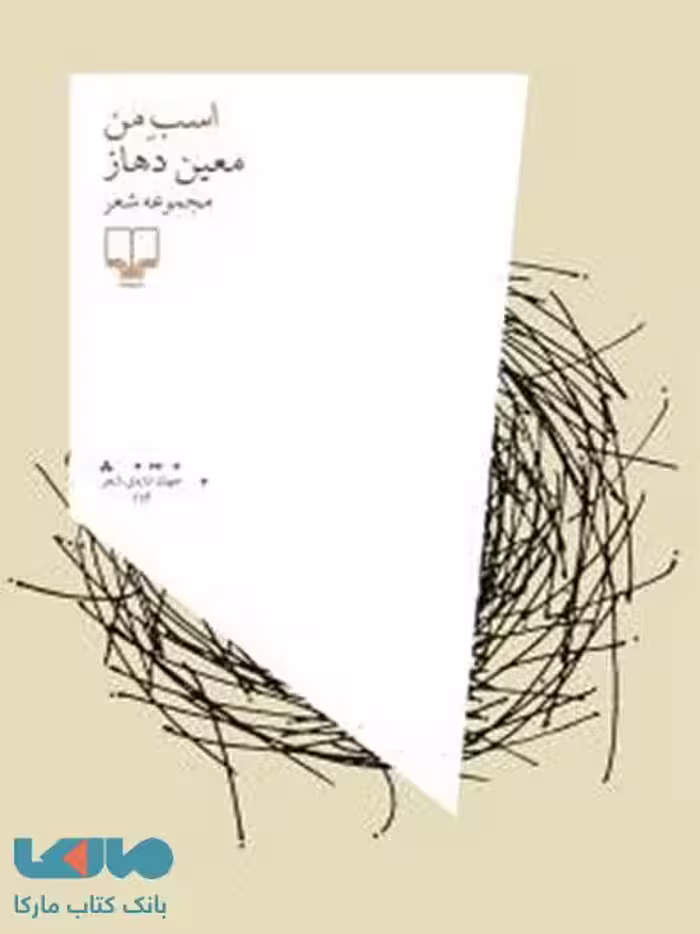 اسب من چشمه