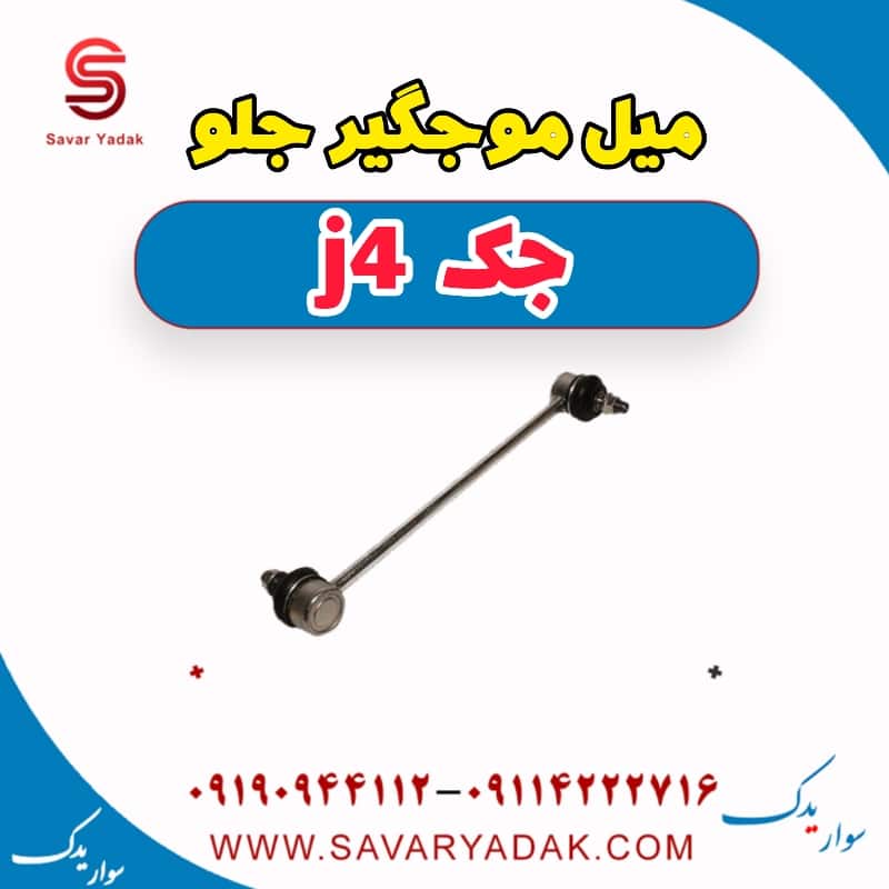 میل موج گیر جلو جک j4