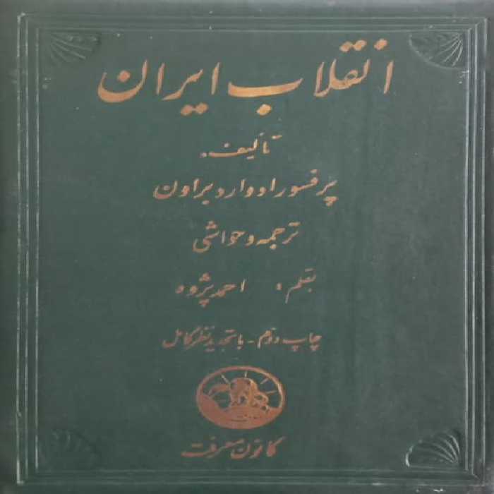 انقلاب ایران | ادوارد براون