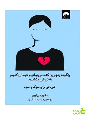 چگونه رنجی را که نمیتوانیم درمان کنیم به دوش بکشیم میلکان - سیب ترش - SibTorsh