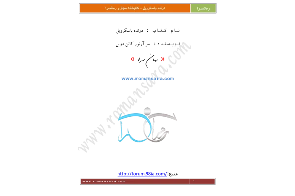 کتاب درنده باسکرویل – آرتور کانن دویل - کتابخانه مجازی واتیکان