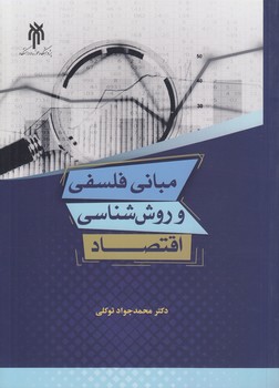 خرید کتاب مبانی فلسفی و روششناسی اقتصاد — کتابسرای طه